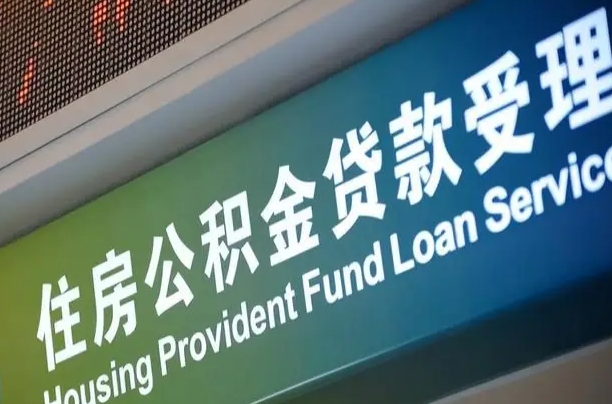 邮储公积金贷款宁德城区_新泰公积金代办在职离职封存服务